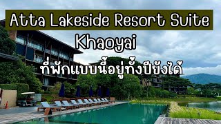 ที่พักเขาใหญ่ พักแล้วไม่อยากกลับกับอัตตาเลคไซด์รีสอร์ท (Atta Lakeside Resort Suite Khaoyai)