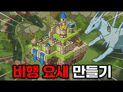 비행 요새를 강화해서 살아남기! 너무 재밌잖아 ㅋㅋ [Castle Away]