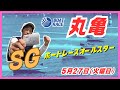 【丸亀競艇ライブ】５/２７（火曜日）ボートレース丸亀ライブSGボートレースオールスター