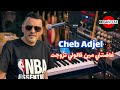 Cheb Adjel Ghadetni Min Galouli Tzawjet Live 2026 اكسبلور Rai Like 