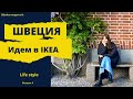 IKEA: смелые кухни, красные стены и  ресторан шведской еды| BAHAREVA govorit