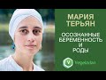 Мария Терьян "Осознанные беременность и роды"