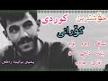 خۆشترین گۆرانی کوردی ساقی وەرە بۆم بێنە داخی من زۆری ماوە یحیی برایمە رەشی   