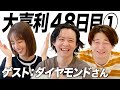 【48日目①】今回の大喜利の先生は、ダイヤモンドさんです！