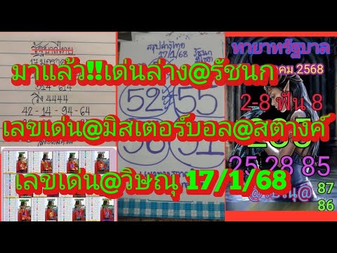 , มาแล้วจ้า!!เลขเด่นล่าง@รัชนก@มิสเตอร์บอล@สตางค์@พี่ควายตนโก้@วิษณุ ดูเลย17/1/68|ยายไพรสี