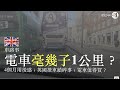 車路事  電車毫幾子1公里？4個月用後感；英國揸車鎖碎事；電車值得買？