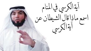 لماذا نقرأ آية الكرسي كثيرا في المنام، سر خطير جدا فيها