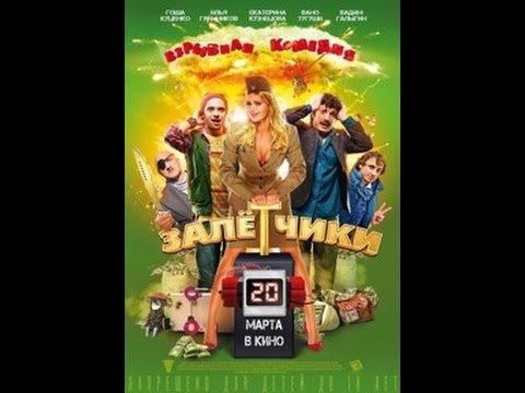 Залетчики Трейлер 2014 - YouTube