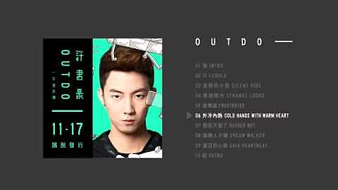 Haor 許書豪【外冷內熱 Cold Hands With Warm Heart】Official Audio - 天天要聞