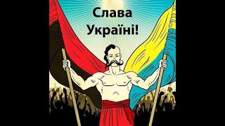 СЛАВА УКРАЇНІ, СЛАВА НАЦІЇ і піздец російській федерації