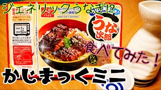 うなる美味しさ うな次郎 ジェネリックうなぎ実食！【かじまっくミニ】