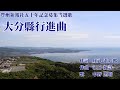 Oita Prefecture MarchLyrics by Kentaro Shotake / Music by Yashi Eguchi