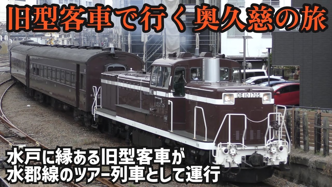 Vintage Passenger Cars with Ties to Mito Operate on the Suigun