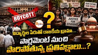 విద్యార్థుల పేరుతో రాజకీయ డ్రామా...పార్లమెంట్ నుంచి పారిపోతున్న ప్రతిపక్షాలు...? Parliament Debate