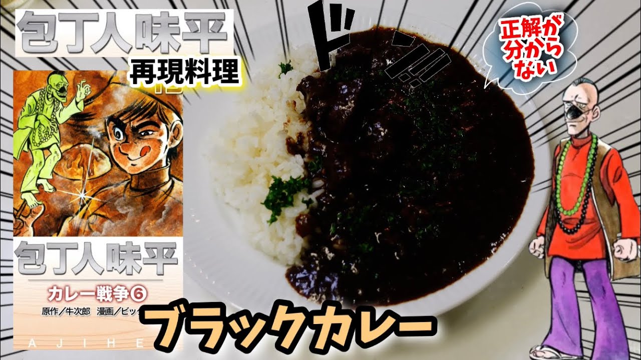 漫画飯再現料理 ブラックカレー 包丁人味平再現レシピ Youtube