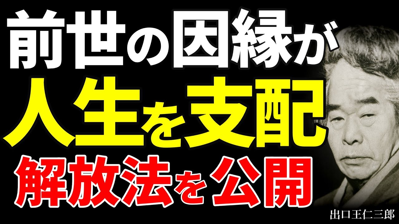 【99％が知らない】出口王仁三郎が明かす｜前世の因縁を断ち切り天命に目覚める方法｜繰り返す不幸から抜け出す秘密