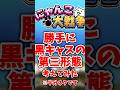 【にゃんこ大戦争】黒キャスの第三形態考えてみた※半分ネタ#にゃんこ大戦争 #ゆっくり#ボカロ