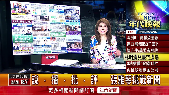 张雅琴挑战新闻》 澳洲进口蛋价差3千万 !　陈吉仲： 农委会自行吸收 - 天天要闻
