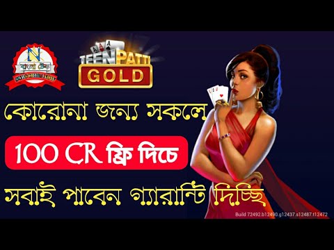 All সবাই teen Patti Gold la || 100Cr chips free পাবেন 100% গ্যারান্টি দিচ্ছি