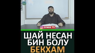 ШАЙ НЕСАН БИН БОЛУ БЕКХАМ ХЬЕХАМ