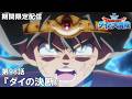 【公式アニメ】『ドラゴンクエスト ダイの大冒険』第98話「ダイの決断」【7月10日(金)17:00まで期間限定配信】