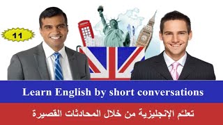 Learn English by short conversations 11  تعلـَّم الإنجليزية من خلال المحادثات القصيرة