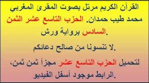 القرآن الكريم مرتل بصوت المقرئ المغربي محمد طيب حمدان. الحزب التاسع عشر الثمن السادس
