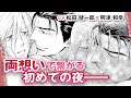 【松田健一郎×興津和幸】「俺をお前のものにしてくれよ――」最終回!!危機を乗り越えた二人は――『極道さんはパパで愛妻家』#9