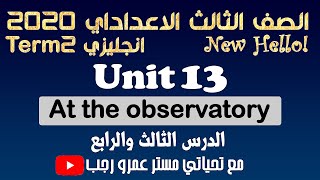 الصف الثالث الاعدادي انجليزي الترم الثاني 2020 الوحدة الثالثة عشر At the observatory الدرس 3&4