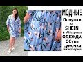 ОЧЕНЬ Много ПОКУПОК на Shein и Aliexpress + ПРИМЕРКА