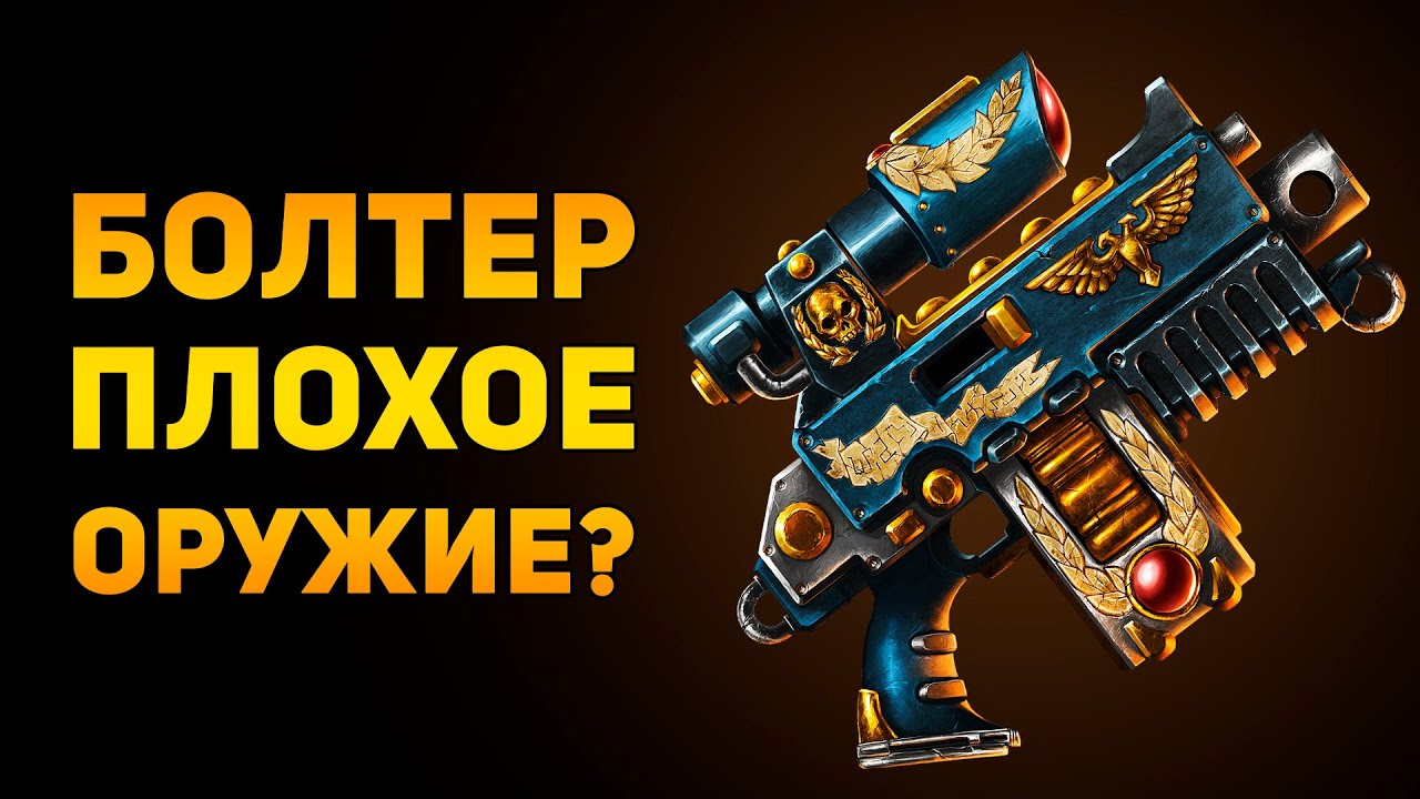 ПОЧЕМУ БОЛТЕР НЕ ПЛОХОЕ ОРУЖИЕ? | Warhammer 40000 | Ammunition Time