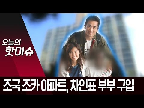 <strong>조국</strong> 5촌 조카, 아파트 처분…<strong>배우</strong> 차인표 부부가 구입 | 뉴스A