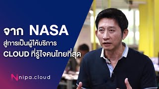 จาก NASA สู่การเป็นผู้ให้บริการคลาวด์ที่รู้ใจคนไทยที่สุด