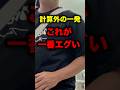 偶然が一番、人を驚かせる#shorts