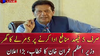 PM Imran Khan's speech today | 10th July 2020