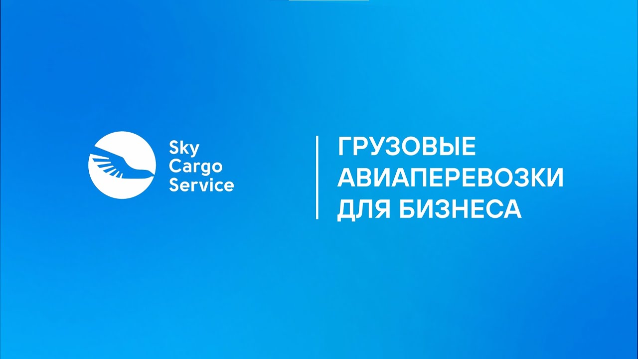 Sky Cargo Service - грузовые авиаперевозки для бизнеса