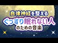 【自律神経を整える】ぐっすり眠れない人のための音楽【テンダートーン】