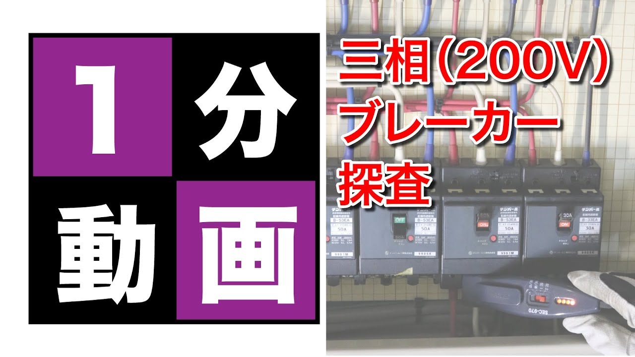 ブレーカー配線チェッカー_三相200Vの場合 - YouTube