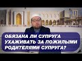 И. Аляутдинов: Обязана ли супруга ухаживать за пожилыми родителями супруга?