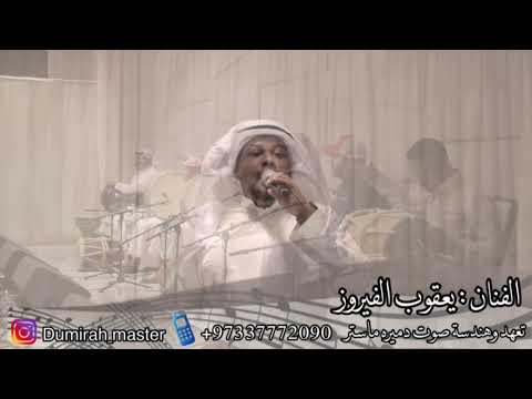 يازارعين العنب حلو شعره يعقوب الفيروز