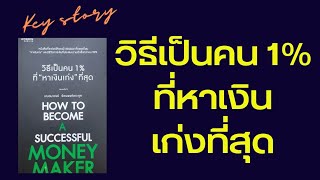 วิธีเป็นคน1%ที่หาเงินเก่งที่สุด สรุปหนังสือเต็มเล่ม30 บทเรียนปรับ mindset ของคุณฉลาดหาเงินและใช้เงิน