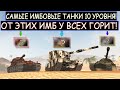 ОБЗОР на САМЫЕ ИМБОВЫЕ ТАНКИ 10 УРОВНЯ! СМЕЛО КАЧАЙ их и БУДЕШЬ НАГИБАТЬ в WOT BLITZ