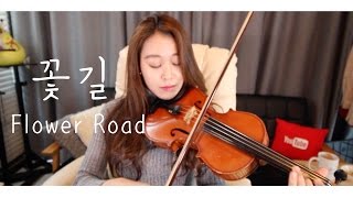 Video thumbnail of "Kim se jung(김세정)_Flower Road(꽃길) VIOLIN COVER"