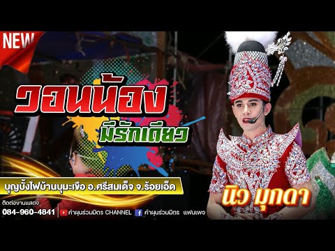 วอนน้องมีรักเดียว - นิว มุกดา | บุญบั้งไฟบ้านบุมะเขือ อ.ศรีสมเด็จ จ.ร้อยเอ็ด