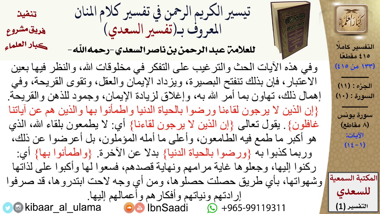 10 من 114\سورة يونس \قراءة من تفسير السعدي\عبد الرحمن بن ناصر السعدي\مشروع كبار العلماء