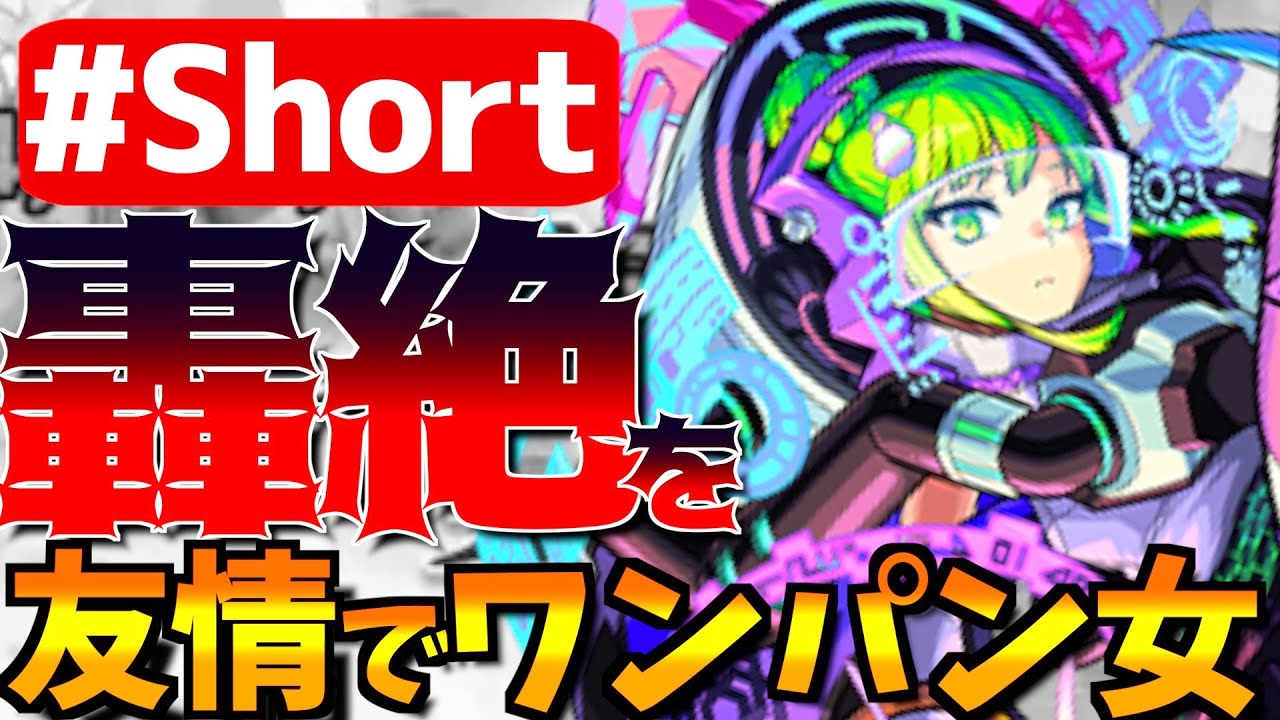 モンスト これが降臨キャラ ピスカス が轟絶 イグノー で暴走しすぎたwww Shorts Youtube