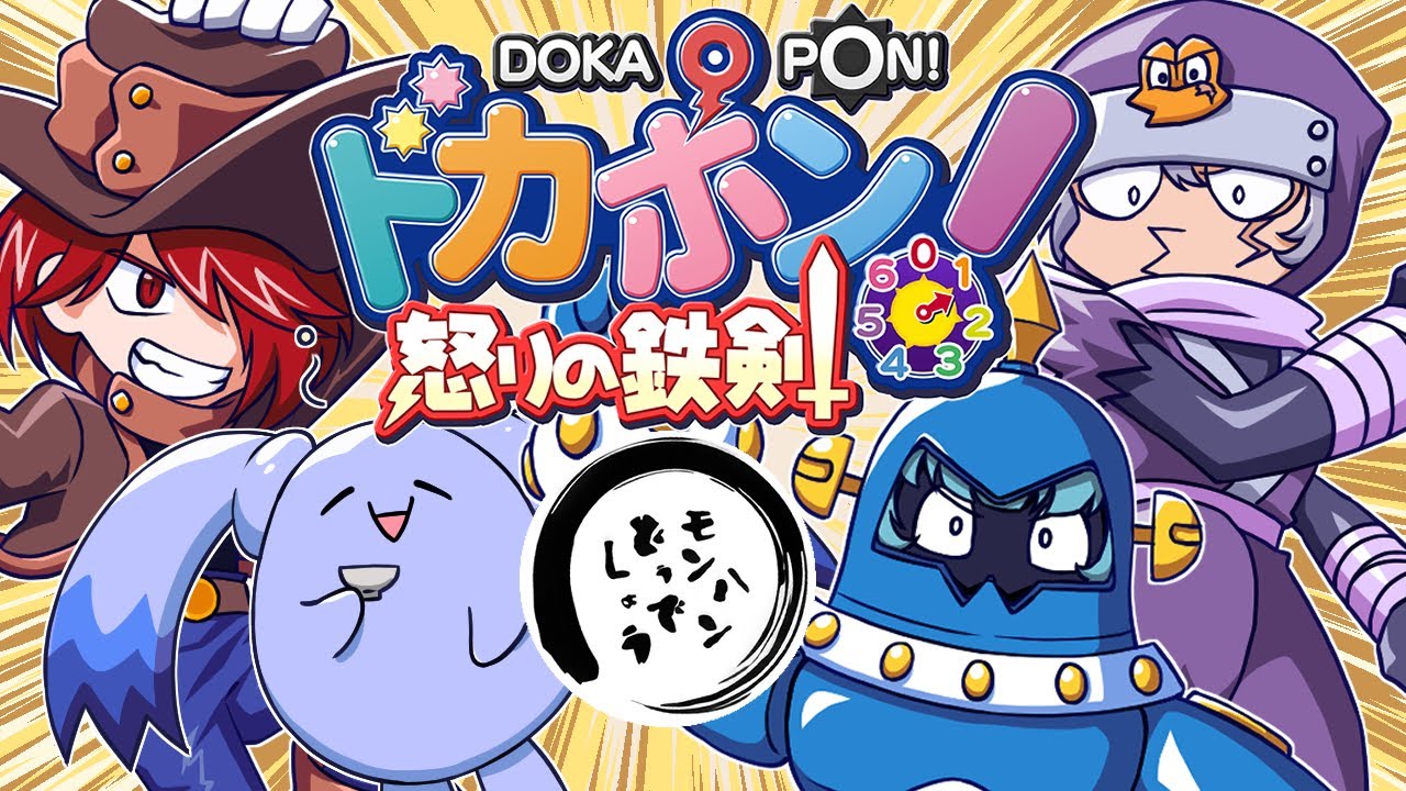 【ドカポン！怒りの鉄剣】実況歴17年目の男たちが友情破壊すごろくに挑む！その9【モンハンどうでしょう/MHD】