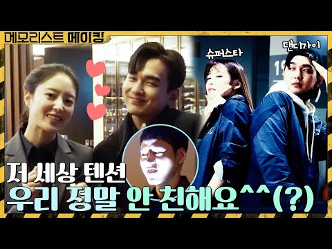 [메이킹] 댄디가이★슈퍼스타★동백져스까지ㅋㅋㅋ美친 조합bbb | 메모리스트 memorist EP.15