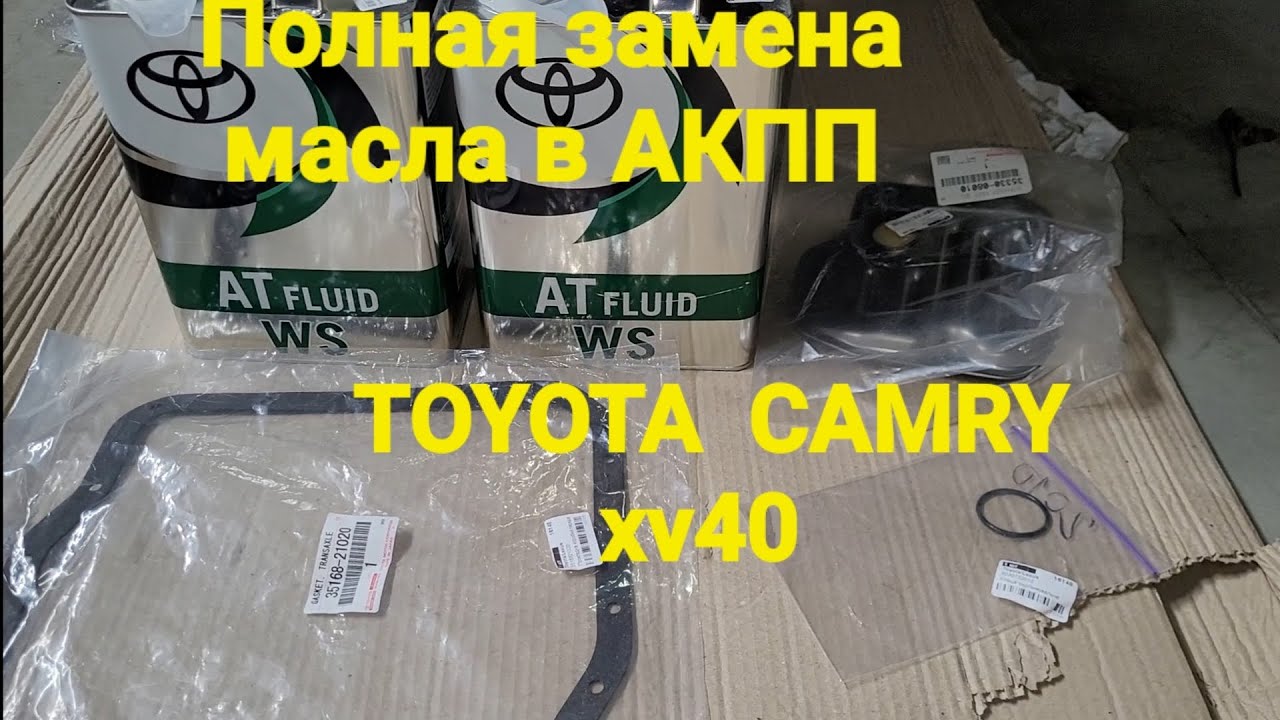 Полная замена масла в АКПП TOYOTA CAMRY XV40