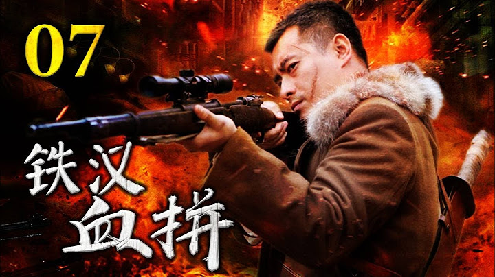 【抗战剧】《铁汉血拼》07 | 矿区英雄成立抗日义勇军与敌军激烈战斗，持枪冲锋前线 - 天天要闻